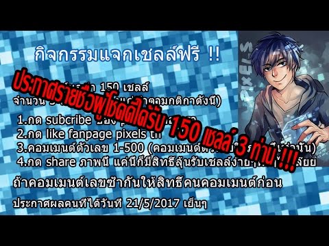 ประกาศรายชื่อผู้โชคดีที่ได้รับ 150 เชลล์ 3 ท่าน !!