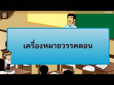 เครื่องหมายวรรคตอนน่ารู้ - สื่อการเรียนการสอน ภาษาไทย ป.5