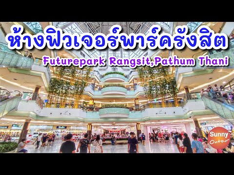 เดินเล่นห้างฟิวเจอร์พาร์ครังสิต จ.ปทุมธานี | Future Park Rangsit, Pathum Thani |  Sunny ontour