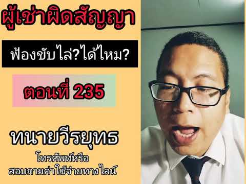 ผู้เช่าผิดสัญญาเช่าฟ้องขับไล่ได้หรือไม่  , ตอนที่ 235