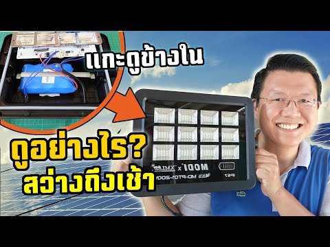 ดูยังไง? ตัวไหนสว่างถึงเช้าชัวร์ แกะโคมไฟโซล่าเซลล์ spotlight Solarcell Modi XMLSolar : Daddy's Tips