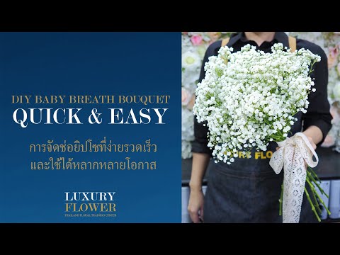 Quick and Easy | DIY baby breath Bouquet | จัดช่อยิปโซที่ง่ายและใช้เวลาไม่นาน