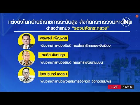 แต่งตั้งโยกย้ายข้าราชการระดับสูง กระทรวงมหาดไทย | เนชั่นกรองข่าว | NationTV22