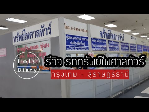 รีวิวรถสายใต้ ทรัพย์ไพศาลทัวร์ กรุงเทพ-สุราษฎร์ฯ ป1 | LolyDiary Ep.82