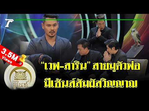 มูไนท์ | ‘เวฟ’ มีเซ้นส์หลอน อึ้ง! พระพิราพแฝงร่าง | FULL | ThairathTV