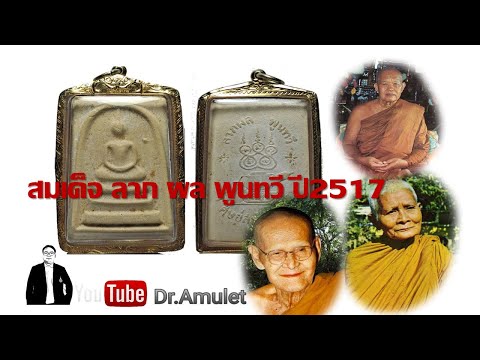 สมเด็จลาภผลพูนทวี หลวงปู่ฝั้น อาจาโร วัดป่าอุดมสมพร สกลนคร  สร้างปี พ.ศ. 2517