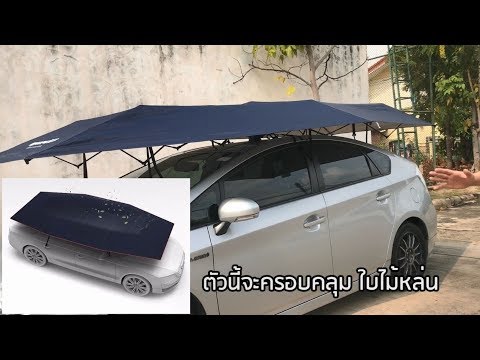 รีวิวร่มรถ Frostech รุ่น Automatic  ระเอียดยิบ ชัดๆกันไปเลยว่าดีกจริงใหญ่จริงมั้ย