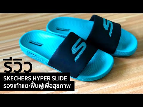 รีวิว รองเท้าแตะฟื้นฟูเพื่อสุขภาพ SKECHERS HYPER SLIDE บรรเทาอาการรองช้ำ