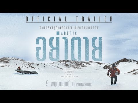 [Official Trailer ซับไทย] Arctic อย่าตาย