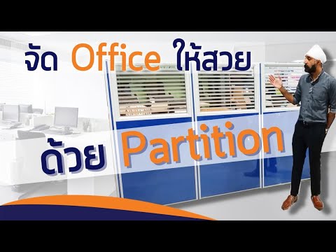 จัด Office ให้สวยด้วย Partition - Partition for Office พาร์ทิชั่นฉากกั้นสำหรับสำนักงาน