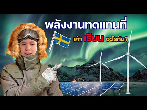 วิศวกรรมพลังงาน ที่สวีเดน อนาคตสดใส เข้าใจก่อนเลือก | Renewable Technologies EP.19