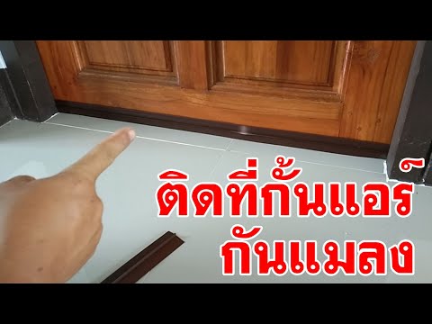 ติดที่กั้นแอร์ใต้ขอบประตู กันแมลง กันแอร์ออก Install Adhesive Under Door, PVC Bottom Seal Strip