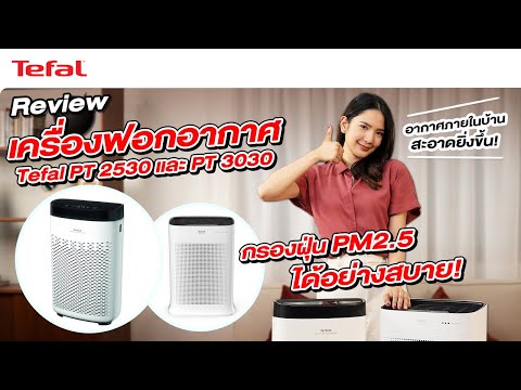 รีวิวเครื่องฟอกอากาศ Tefal รุ่น PT 2530 เเละ PT 3030 กรองฝุ่น PM2.5 ได้อย่างสบาย! l Tefal Thailand