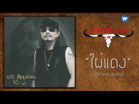 เทียรี่ เมฆวัฒนา - ไผ่แดง [Official Audio]