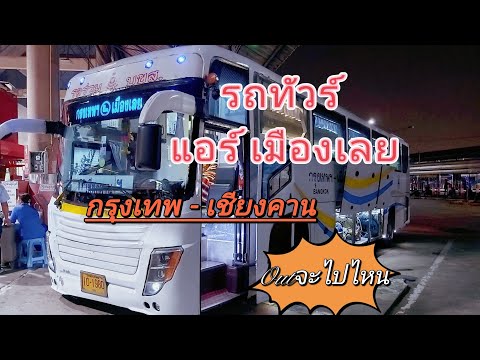 Ep.1 รถทัวร์แอร์เมืองเลย กรุงเทพ ไป เชียงคาน /เที่ยวคนเดียว/VIP Bus Bangkok to Chiangkhan Loei