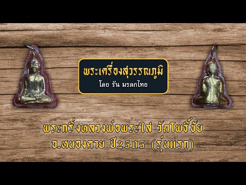 พระกริ่งหลวงพ่อพระใส วัดโพธิ์ชัย จ.หนองคาย ปี2505 (รุ่นแรก)