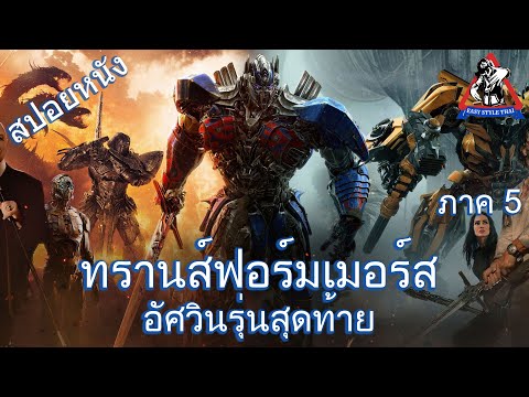 ทรานส์ฟอร์เมอร์ส ภาค 5 อัศวินรุ่นสุดท้าย / Transformers 5 : The Last Knight (สปอยหนัง)