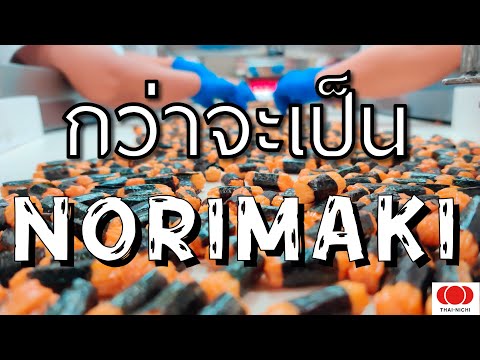 มันทำยังไง? - ขนมห่อสาหร่ายญี่ปุ่น - Norimaki Journey