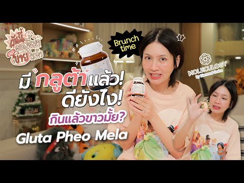 กลูต้ากินแล้วขาวมั้ย? ดียังไง อันตรายมั้ย!? Gluta Pheo Mela | Diamond Grains EP.148