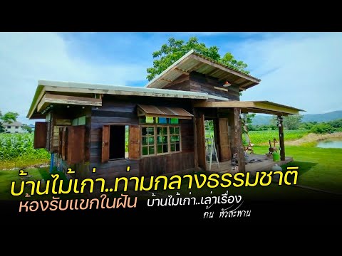 บ้านไม้เก่า สวยสง่าท่ามกลางธรรมชาติ [ต้น หัวสะพาน บ้านไม้เก่า เล่าเรื่อง Ep2]