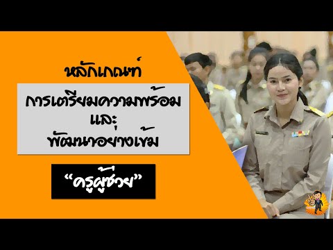 หลักเกณฑ์การเตรียมความพร้อมและพัฒนาอย่างเข้มครูผู้ช่วย