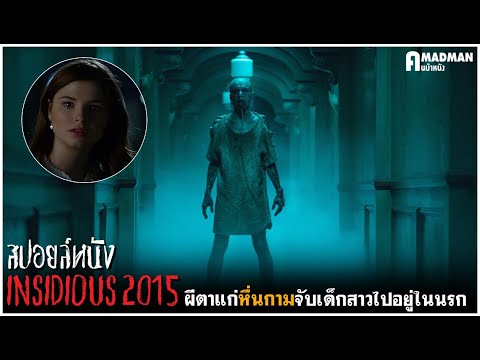 [สปอยล์หนัง] ผีตาแก่หื่นกามจับเด็กสาวไปขังในนรก - Insidious 3