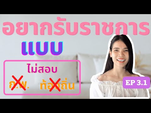 รับราชการ แบบไม่ต้องสอบ ก.พ./ท้องถิ่น (ภาคพนักงานราชการ) | สาระ EP 3.1 | หนูอิเอกม้า