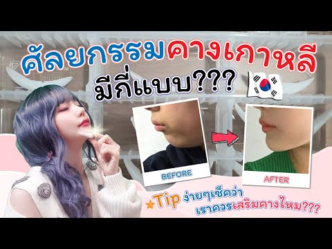 เสริมคาง เกาหลี มีกี่แบบ แจก tip ง่ายๆว่าเราควรทำไหม #ศัลยกรรมเกาหลี