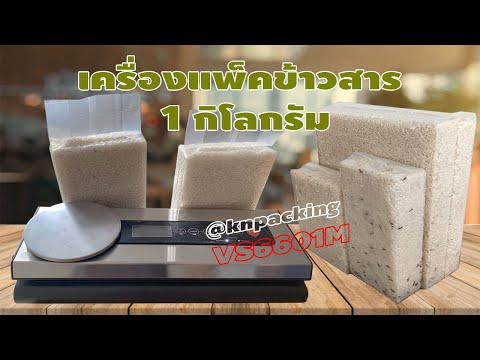 เครื่องซีลสูญญากาศข้าวสาร 1kg