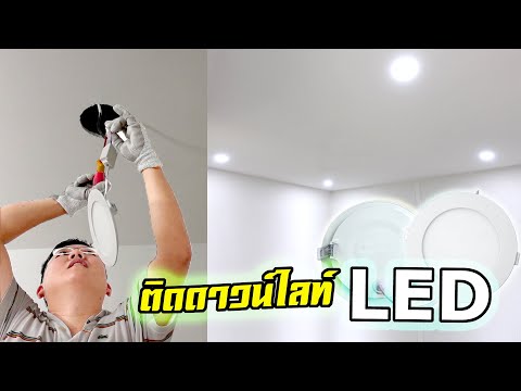 วิธีติดตั้งโคมดาวน์ไลท์ LED ง่ายๆ ใครๆก็ทำได้ EASY Installation : Daddy's Tips