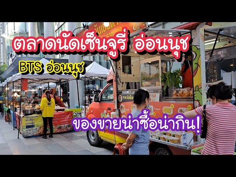 ตลาดนัดตอนเย็นหน้าเซ็นจูรี่ อ่อนนุช ของขายน่าซื้อน่ากิน!! | Bangkok Street Food