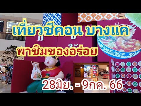 เที่ยวซีคอนบางแค ชิมอาหารอร่อย 28มิย.-9กค.66