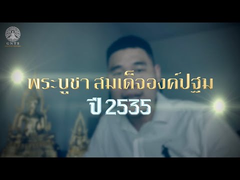 Ep.17 พระบูชาสมเด็จองค์ปฐม รุ่น2 ปี 2535 l หลวงพ่อฤาษี วัดท่าซุง