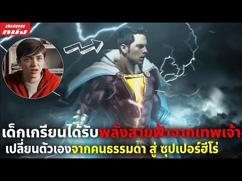 (สปอยหนัง) เมื่อเด็กเกรียนได้รับพลังสายฟ้าจากเทพเจ้า เปลี่ยนจากคนธรรมดา สู่ ซุปเปอร์ฮีโร่ | ซาแซม