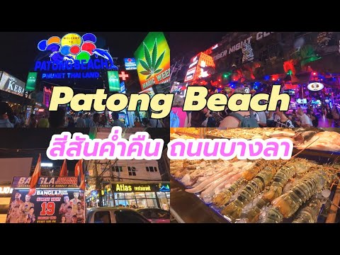 พาชมสีสันค่ำคืนถนนบางลา หาดป่าตอง ภูเก็ต | Nightlife on Bangla raod, Patong beach | Phuket 2023