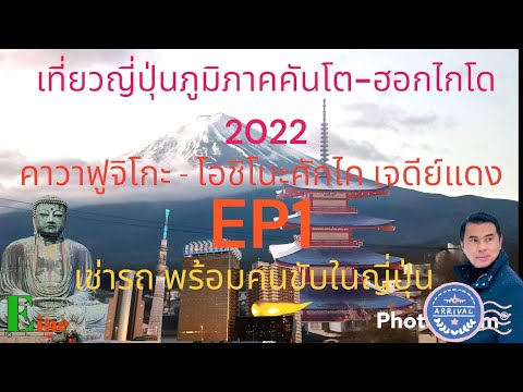 เที่ยวญี่ปุ่น2022 ภูมิภาค #คันโต-ฮอกไกโด เช่ารถเที่ยวญี่ปุ่นพร้อมคนขับ #fuji #oshinohakkai