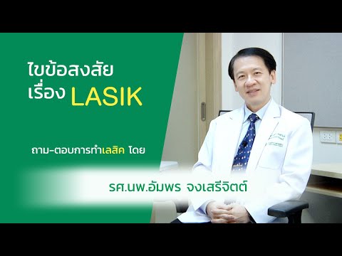 Q&A คำถามการทำเลสิก กับคุณหมออัมพร จงเสรีจิตต์