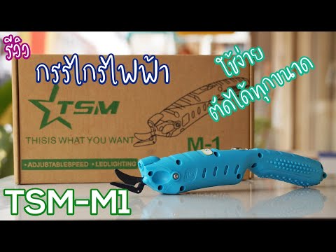 รีวิว กรรไกรตัดผ้าไฟฟ้า + วิธีใช้งาน TSM-M1 ระบบอัตโนมัติ ตัดง่ายสุดๆ