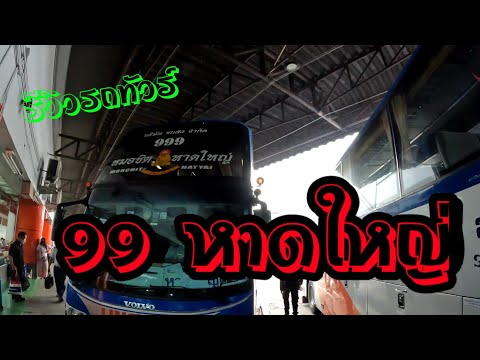 รถ99ไปหาดใหญ่#รถทัวร์99