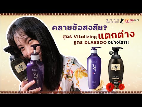 คลายข้อสงสัยที่สาวๆผมร่วงต้องรู้ -แชมพูแทงกีโมรีสูตร Vitalizing แตกต่างจากแชมพูสูตร Dlaesoo อย่างไร?