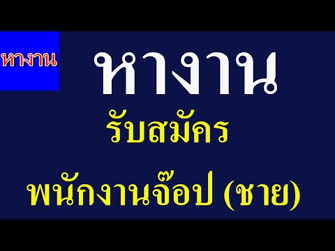 หางาน บริษัท โจงลี่ เทลซัน เทลโนโลยี (ไทยแลนด์) จำกัด รับสมัครพนักงานจ๊อป (ชาย) ด่วนมาก