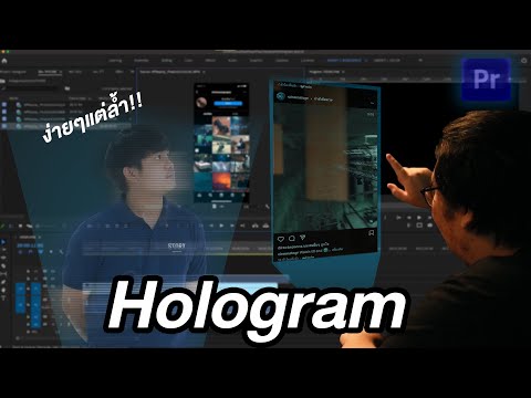 ทำ Hologram ง่ายๆด้วย Premiere Pro