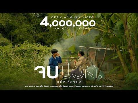 จบ ปวส. - แม็ค วัชรพล 【Official MV】| เพลงพิเศษ