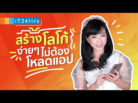 ออกแบบโลโก้เองได้ฟรี บนเว็บไซต์ออกแบบโลโก้ ออกแบบการ์ด กราฟฟิค l iT24Hrs