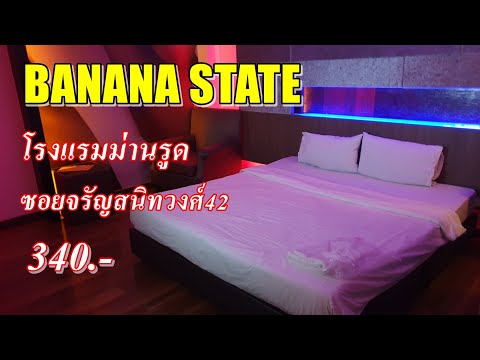 รีวิว โรงแรมม่านรูด บานาน่า Banan State จรัญสนิทวงศ์42 ห้องธรรมดา