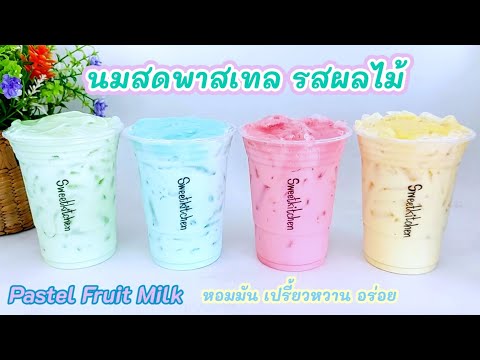 แจกสูตรชง นมสดพาสเทล รสผลไม้ สีสวย น่ารัก หอมมัน เปรี้ยวหวาน อร่อย กลมกล่อม Pastel Fruit Milk🥰