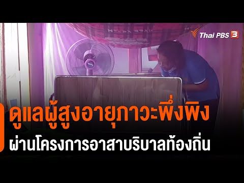 ดูแลผู้สูงอายุภาวะพึ่งพิง ผ่านโครงการอาสาบริบาลท้องถิ่น : ประเด็นสังคม