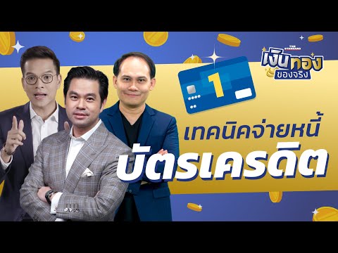 หนี้บัตรเครดิต จ่ายขั้นต่ำ หรือจ่ายแบบไหนดีกว่ากัน? | เงินทองของจริง EP.7 | THE STANDARD