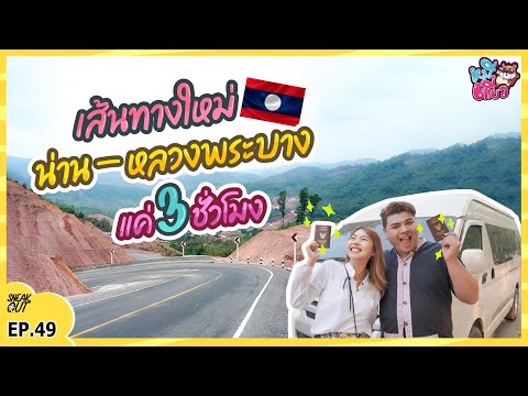 เปิดวาร์ป! เส้นทางใหม่! 'น่าน – หลวงพระบาง' แค่ 3 ชั่วโมง ใกล้มาก!!  | หมีเที่ยว EP.49