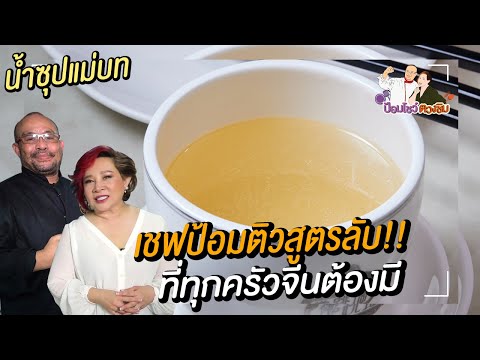 น้ำซุปแม่บทแห่งศาสตร์อาหารจีน | ป้อมโชว์ ตวงชิม